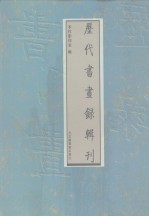 历代书画录辑刊 第5册