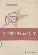 新中国司法行政60年