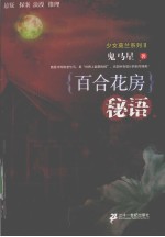 百合花房秘语
