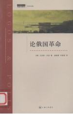 论俄国革命 韦伯作品集