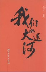 我们的大运河