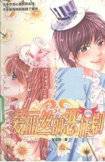 爱丽丝的恶作剧 山羊座美少女篇