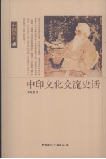 中印文化交流史话