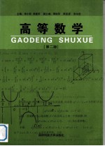 高等数学 第2版
