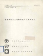 发展中世界土地的潜在人口支持能力