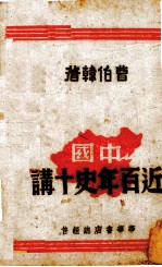 中国近百年史十讲