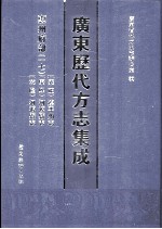 广东历代方志集成 惠州府部 17