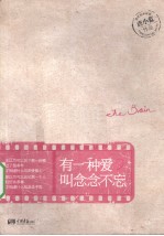 有一种爱叫念念不忘