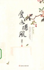 爱如捕风