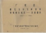 广东省那大五年气候总结特殊项目统计农业部份1952-1955