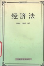 经济法