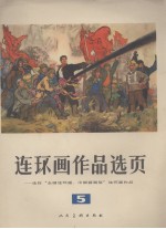 连环画作品选页 5