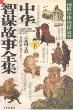 中华智谋故事全集 下 最新图文版