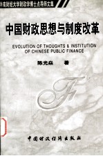 中南财经大学财政学博士点导师文集 中国财政思想与制度改革