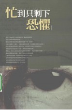 忙到只剩下恐惧