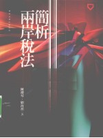 两岸税法简析