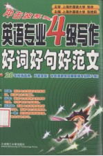 英语专业4级写作好词好句好范文