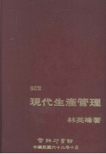 现代生产管理 修订第2版