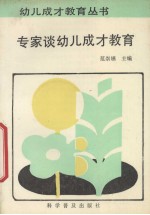 专家谈幼儿成才教育