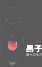 黑子 黑市寻狗记