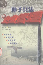 孙子兵法与企业管理