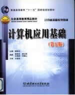 计算机应用基础 第5版