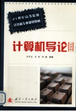 计算机导论 第2版