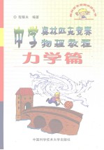 中学奥林匹克竞赛物理教程 力学篇
