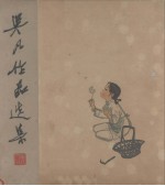 吴凡作品选集