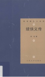 明清稀见小说坊 续侠义传