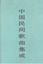 中国民间歌曲集成 江西卷 上