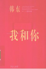 我和你