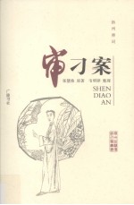 扬州弹词《审刁案》