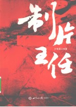 制片主任