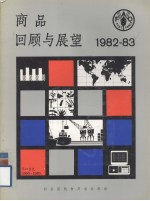 商品回顾与展望 1982-1983