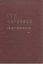 中华人民共和国 石油工业部 石油产品试验方法