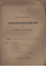 小型水电站设计图纸选辑 4
