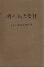 期刊论文索引 交通运输及重型机械 1962 1-6