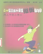 高中信息技术课程范例教与学 网上冲浪小博士