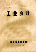 工业会计