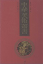 中华美术丛书 10