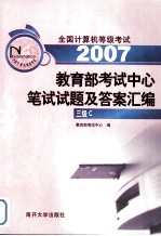 全国计算机等级考试教育部考试中心笔试试题及答案汇编 2004-2006 三级C