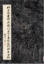 北京图书馆藏龙门石窟造像题记拓本全编 第4册 魏