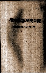 贵州高等法院公报 第116、117期