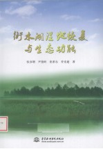 衡水湖湿地恢复与生态功能