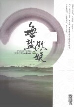 无盐妖娆 下