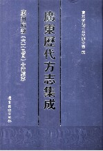 广东历代方志集成 廉州府部 6