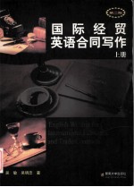 国际经贸英语合同写作 上