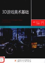3D游戏美术基础