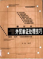 外贸单证处理技巧 修订本